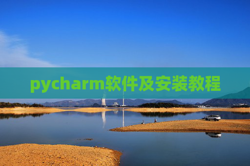 pycharm软件及安装教程 pycharm软件及安装教程