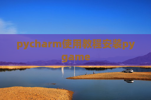 pycharm使用教程安装pygame pycharm使用教程安装pygame