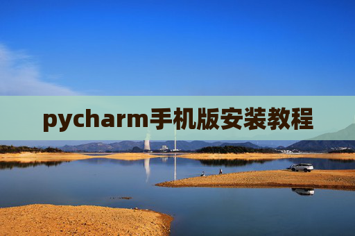 pycharm手机版安装教程