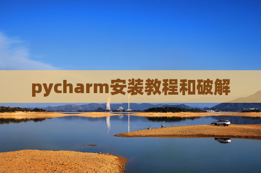 pycharm安装教程和破解